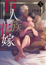 巨人族の花嫁５【単行本版特典ペーパー付き】
