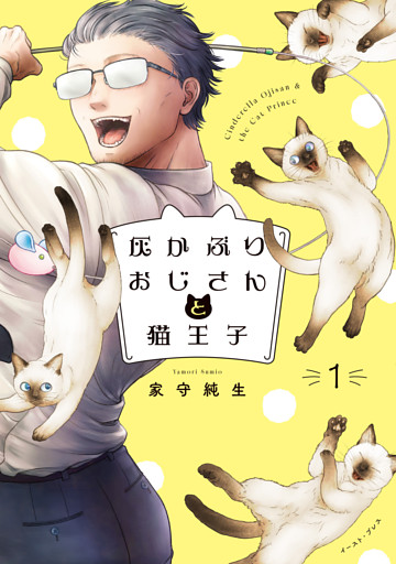 灰かぶりおじさんと猫王子