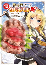 異世界チートサバイバル飯　12