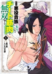 ゲーム悪役貴族に転生した俺は、チート筋肉で無双する（３）