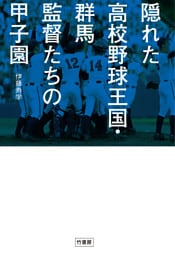 隠れた高校野球王国・群馬　監督たちの甲子園