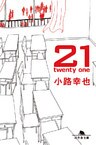 21　twenty one