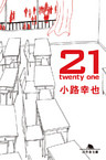 21　twenty one