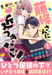 藤條さんに近づきたい！～コワモテ男子と同居生活～【電子単行本版】1