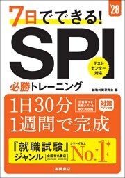 ２８年度版　７日でできる！　SPI必勝トレーニング