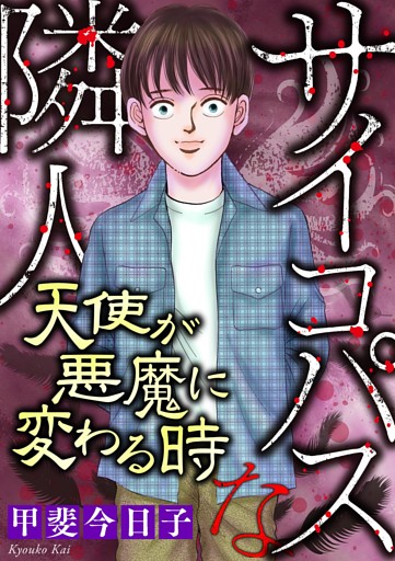 サイコパスな隣人【マイクロ】 #天使が悪魔に変わる時