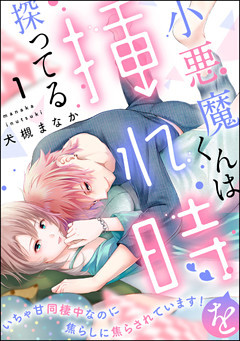 小悪魔くんは挿れ時を探ってる いちゃ甘同棲中なのに焦らしに焦らされています！（分冊版）　【第1話】