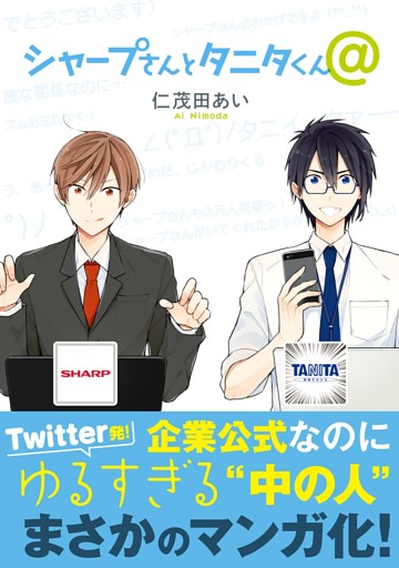 シャープさんとタニタくん@