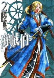 海賊伯　2