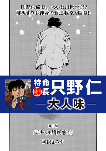 特命課長 只野仁　大人味