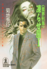 〈魔界刑事〉凍らせ屋
