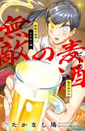 無敵の麦酒【電子単行本】
