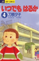 いつでもはるか（４）