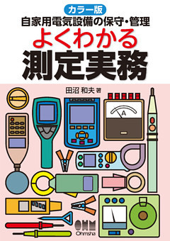 カラー版 自家用電気設備の保守・管理 よくわかる測定実務