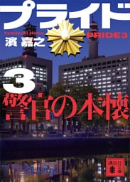 プライド３　警官の本懐