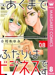 あくまでふたりはビジネスです 8