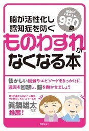 脳が活性化し認知症を防ぐ　ものわすれがなくなる本