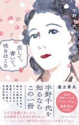 恋して、書いて、咲きほこる　宇野千代の人生劇場