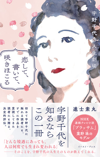 恋して、書いて、咲きほこる　宇野千代の人生劇場