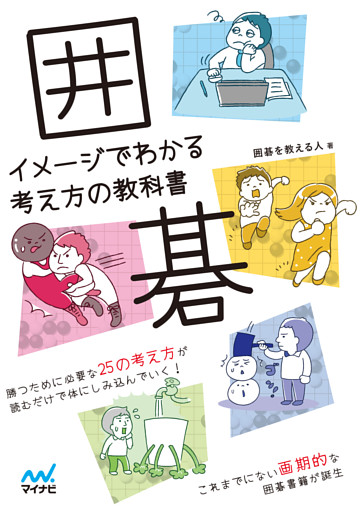 囲碁　イメージでわかる考え方の教科書