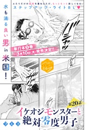 イケオジモンスターと絶対零度男子　分冊版（２０）