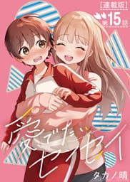 愛でたいセンセイ＜連載版＞15話　Q.甘い匂いしますよね？