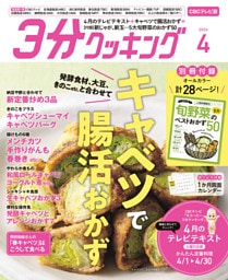 【CBCテレビ版】３分クッキング 2026年4月号