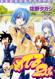 イケてる2人　（２４）