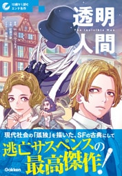 10歳から読むエンタ名作 透明人間