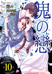 鬼の戀　単話版10