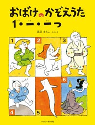 おばけのかぞえうた　１・一・一つ
