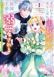身代わりの落ちこぼれ生贄聖女は敵国王弟に溺愛される~処刑の日はいつでしょう?え、なぜこんなに大事にされてるんでしょうか~(コミック) 1