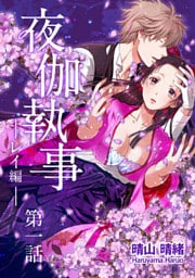 夜伽執事 レイ編【単話版】(1)