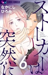 ストーカーは突然に【マイクロ】（６）