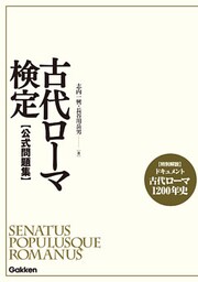 古代ローマ検定　公式問題集