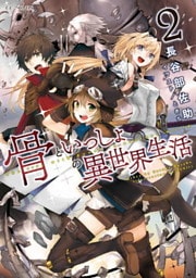 骨といっしょの異世界生活 2