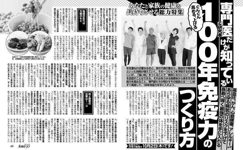 専門医＆研究者だけが知っている ぐんぐん高める、上げる100年免疫力のつくり方