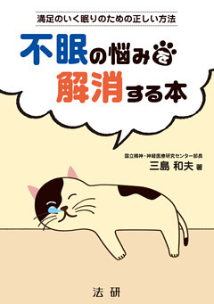 不眠の悩みを解消する本