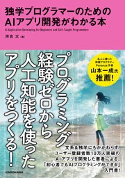 独学プログラマーのためのAIアプリ開発がわかる本