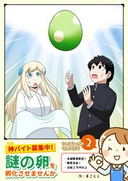 神バイト募集中！謎の卵を孵化させませんか（２）