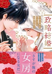 【電子限定特典付】政略結婚～ヤクザなアイツとお嬢な私～ 下