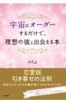 宇宙にオーダーするだけで、理想の彼と出会える本