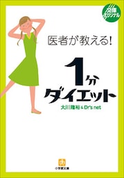 医者が教える！1分ダイエット