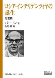 ロシア・インテリゲンツィヤの誕生　他五篇