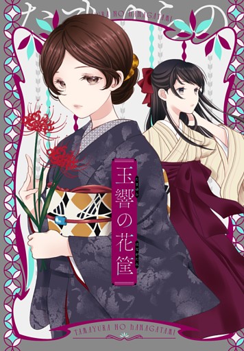 玉響の花筐