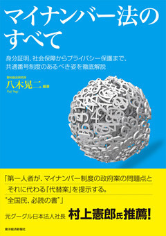 マイナンバー法のすべて―身分証明、社会保障からプライバシー保護まで、　共通番号制度のあるべき姿を徹底解説