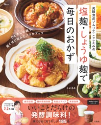 発酵食品ソムリエ・ここえみの 塩麹・しょうゆ麹で毎日のおかず 表紙