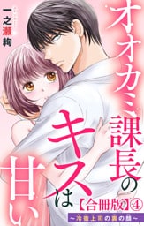 オオカミ課長のキスは甘い～冷徹上司の裏の顔～【合冊版】4