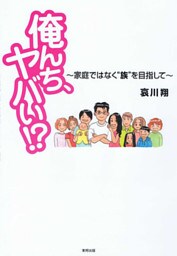 俺んち、ヤバい！？　～家庭ではなく“族”を目指して～