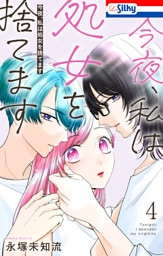今夜、私は処女を捨てます【おまけ描き下ろし付き】　4巻